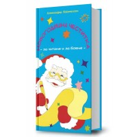 Новогодишна честитка